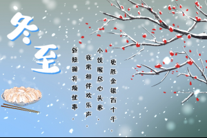 又是一年冬至到！要記得吃餃子呀?。? title=