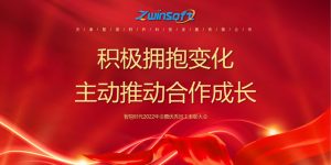 積極擁抱變化，主動(dòng)推動(dòng)合作成長(zhǎng)——智易時(shí)代2022年會(huì)暨優(yōu)秀員工表彰大會(huì)精彩回顧