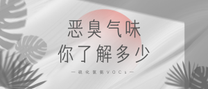 惡臭氣味你了解多少？