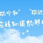 關(guān)于“碳達峰”和“碳中和”，你應(yīng)該知道的那些事