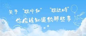 關(guān)于“碳達峰”和“碳中和”，你應(yīng)該知道的那些事