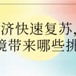 餐飲經(jīng)濟(jì)快速復(fù)蘇，對大氣環(huán)境帶來哪些挑戰(zhàn)？