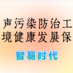 噪聲監(jiān)測(cè)，加強(qiáng)噪聲污染防治工作，為生態(tài)環(huán)境健康發(fā)展保駕護(hù)航