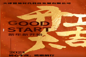 正月初七！智易時(shí)代開工啦！祝大家在新的一年里大展宏圖贏好運(yùn)，兔年吉祥發(fā)大財(cái)！