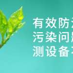 有效防治水質(zhì)污染問題，監(jiān)測(cè)設(shè)備不能少