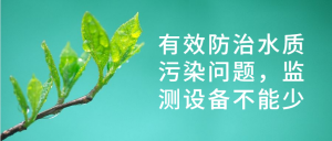 有效防治水質(zhì)污染問(wèn)題，監(jiān)測(cè)設(shè)備不能少