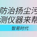 如何防治揚(yáng)塵污染，監(jiān)測儀器來幫忙