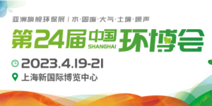 倒計(jì)時(shí)1天！4月19-21日，第24屆中國環(huán)博會(huì)，我們與您相約！