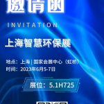 2023年6月5-7日，智易時(shí)代與您相約上海智慧環(huán)保展！