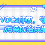 管控VOCs排放，守護(hù)大氣污染防治成果