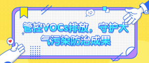 管控VOCs排放，守護(hù)大氣污染防治成果