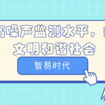 提高噪聲監(jiān)測(cè)水平，打造文明和諧社會(huì)