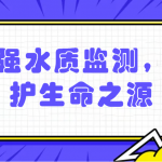 加強(qiáng)水質(zhì)監(jiān)測(cè)，保護(hù)生命之源