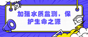 加強(qiáng)水質(zhì)監(jiān)測，保護(hù)生命之源