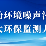 整治環(huán)境噪聲污染，加大環(huán)保監(jiān)測(cè)力度