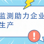 煙氣監(jiān)測(cè)助力企業(yè)綠色生產(chǎn)