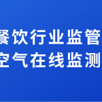 加強(qiáng)餐飲行業(yè)監(jiān)管排放，提升空氣在線監(jiān)測水平