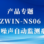 產(chǎn)品專題|ZWIN-NS06環(huán)境噪聲自動監(jiān)測系統(tǒng)