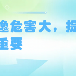 氨逃逸危害大，提早防治很重要