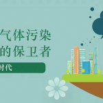 減少溫室氣體污染，做地球的保衛(wèi)者