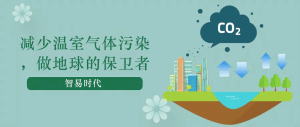減少溫室氣體污染，做地球的保衛(wèi)者