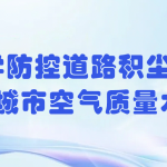 科學(xué)防控道路積塵，提升城市空氣質(zhì)量水平