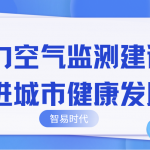 助力空氣監(jiān)測建設(shè)，推進城市健康發(fā)展