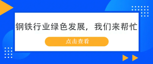 鋼鐵行業(yè)綠色發(fā)展，我們來幫忙