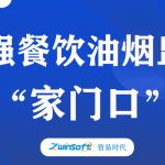 加強(qiáng)餐飲油煙監(jiān)測(cè)，助力群眾“家門口”問(wèn)題整治