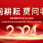 只問耕耘 莫問收獲，腳踏實地 迎難而上 | 智易時代2024年度盛典