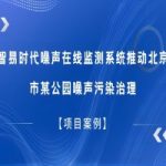【項(xiàng)目案例】智易時(shí)代噪聲在線監(jiān)測(cè)系統(tǒng)推動(dòng)北京市某公園噪聲污染治理