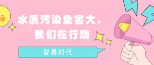 水質(zhì)污染危害大，我們在行動