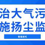 防治大氣污染，實(shí)施揚(yáng)塵監(jiān)測(cè)