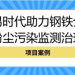 【項(xiàng)目案例】智易時(shí)代助力鋼鐵企業(yè)粉塵污染監(jiān)測(cè)治理