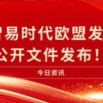 喜訊|智易時代歐盟發(fā)明證書公開文件發(fā)布！