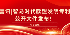 喜訊|智易時代歐盟發(fā)明證書公開文件發(fā)布！