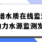 多光譜水質(zhì)在線監(jiān)測系統(tǒng)，助力水源監(jiān)測發(fā)展