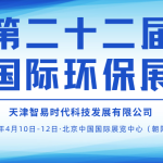 展會邀約 | 4月10-12日，智易時代邀您相聚第二十二屆中國國際環(huán)保展覽會！