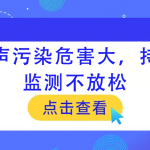 噪聲污染危害大，持續(xù)監(jiān)測(cè)不放松