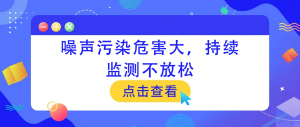 噪聲污染危害大，持續(xù)監(jiān)測(cè)不放松