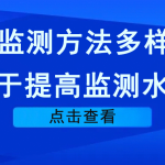 VOCs監(jiān)測方法多樣化，利于提高監(jiān)測水平