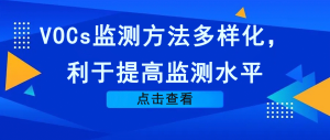 VOCs監(jiān)測方法多樣化，利于提高監(jiān)測水平