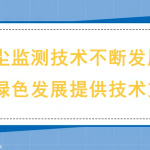 揚(yáng)塵監(jiān)測(cè)技術(shù)不斷發(fā)展，為綠色發(fā)展提供技術(shù)支撐
