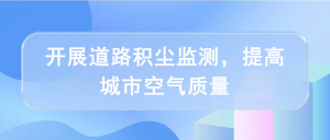 開(kāi)展道路積塵監(jiān)測(cè)，提高城市空氣質(zhì)量