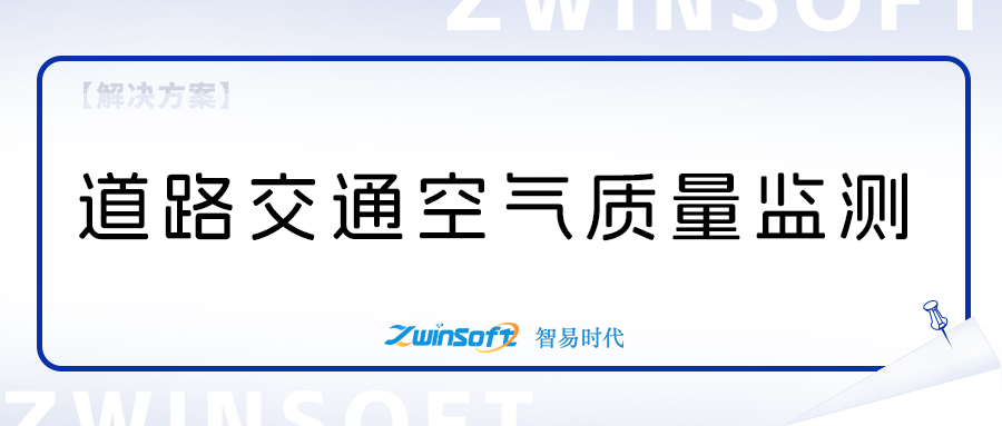 道路交通空氣質(zhì)量監(jiān)測(cè)項(xiàng)目方案