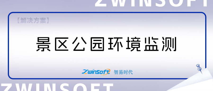 景區(qū)公園環(huán)境監(jiān)測(cè)項(xiàng)目建設(shè)方案