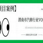 【項(xiàng)目案例】科技治“氣”，雙路固定源VOC監(jiān)測(cè)系統(tǒng)向渭南市汽修行業(yè)揮發(fā)性有機(jī)物“亮劍”