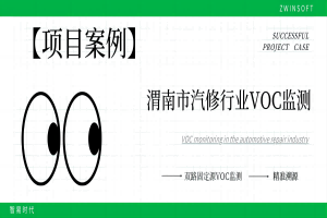 【項目案例】科技治“氣”，雙路固定源VOC監(jiān)測系統(tǒng)向渭南市汽修行業(yè)揮發(fā)性有機物“亮劍”