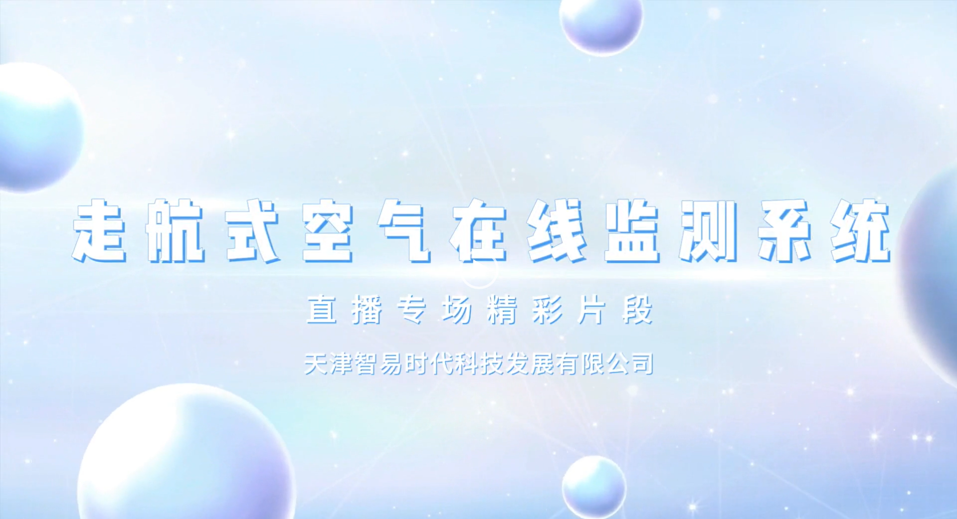【直播專場(chǎng)】走航式空氣在線監(jiān)測(cè)系統(tǒng)
