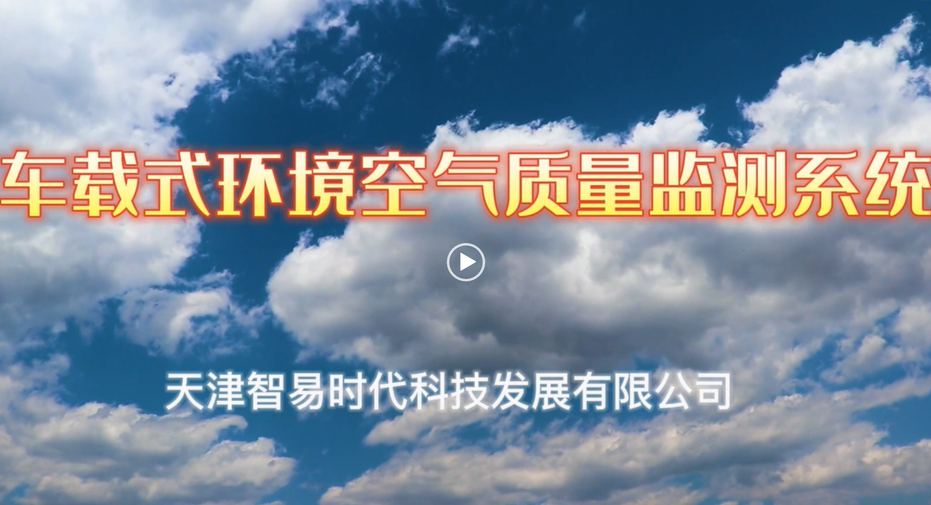 車(chē)載式環(huán)境空氣質(zhì)量監(jiān)測(cè)系統(tǒng)